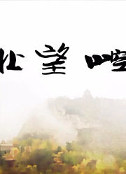西北望崆峒
