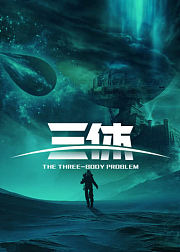 三体全集：中国科幻基石之作