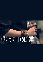 城中潮客