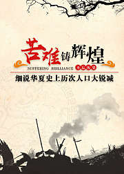 中华劫难细说历史上历次人口大锐减