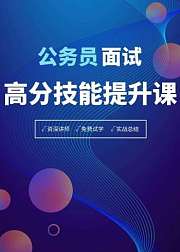 公务员面试高分技能提升课