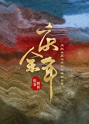 《庆余年》原著解析