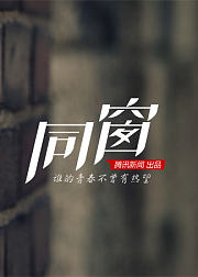 同窗