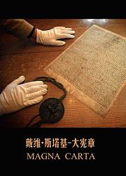 戴维斯塔基大宪章