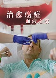 治愈癌症：血液之战配音版