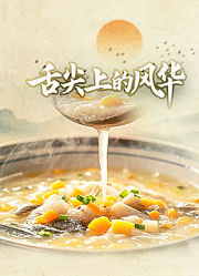 舌尖上的风华