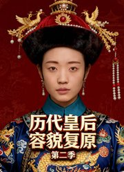 历代皇后容貌复原第2季