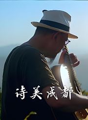 探路中国-奇妙之旅