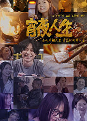 宵夜人生