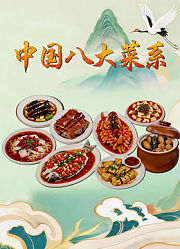 中国八大菜系