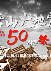 唐山大地震50年祭