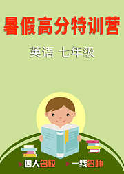 暑假高分特训营：英语七年级
