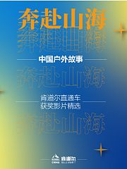 奔赴山海
