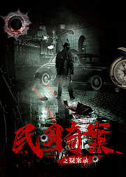 民国奇案之疑案录