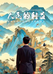 人民的利益