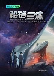 解码三体