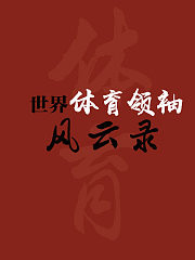 世界体育领袖风云录