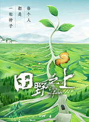 田野之上