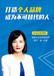 打造个人品牌，成为不可替代的人