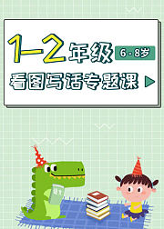 1-2年级看图写话专题课