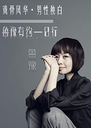 戏骨风华・男性独白