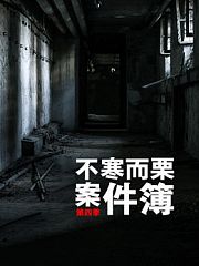 不寒而栗案件簿第4季