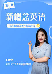 新概念英语第一册（与教材同步）