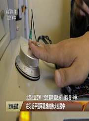 创新理论引领奋进强军目标