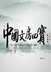 中国文房四宝