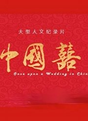 中国喜事