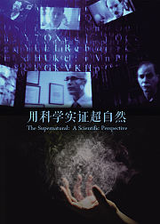 用科学实证超自然