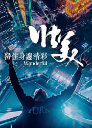 留住身边精彩
