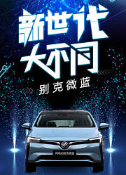 别克《新世代大不同》