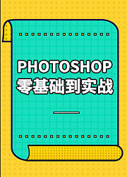 PS零基础到实战