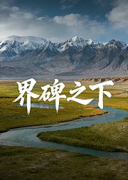 界碑之下