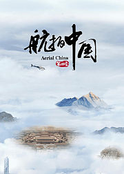 航拍中国第4季4K版