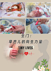生门：早产儿的向生力量