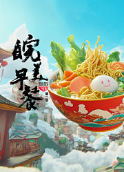 皖美早餐第2季