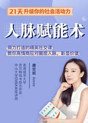 21堂人脉赋能术