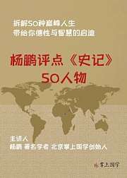 杨鹏评点《史记》50人物