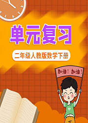 二年级人教版数学下册单元复习
