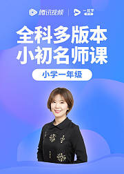 一起学网校小学1年级