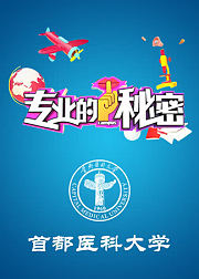 专业的秘密：首都医科大学