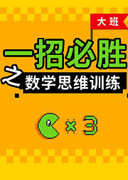 一招必胜之数学思维训练（大班）