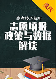 重庆省数据与政策解读——2019年高考志愿填报