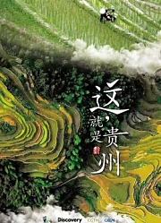 这，就是贵州