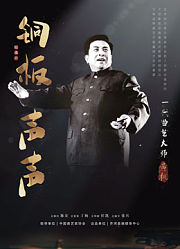 铜板声声·一代曲艺大师黄枫