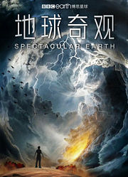 地球奇观