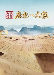 宗师列传·唐宋八大家