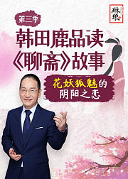 第3季：韩田鹿品读《聊斋》故事